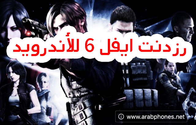 تحميل لعبة رزدنت ايفل 6 للأندرويد مجانا