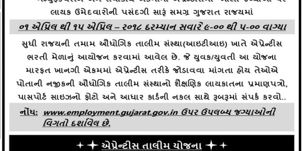 Directorate of Employment & Training Gujarat “Apprentice Bharti Mela” (01-04-2018 to 15-04-2018)
