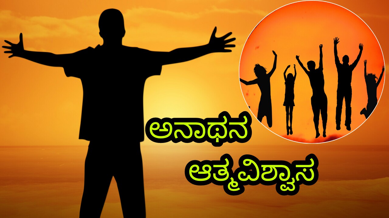 ಅನಾಥನ ಆತ್ಮವಿಶ್ವಾಸ - Kannada Short Poems