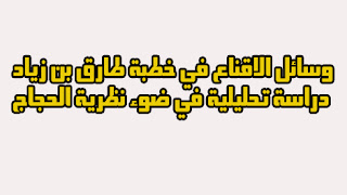 وسائل الاقناع في خطبة طارق بن زياد دراسة تحليلية في ضوء نظرية الحجاج Pdf