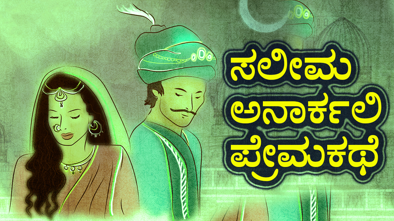 ಸಲೀಮ ಅನಾರ್ಕಲಿ ಪ್ರೇಮಕಥೆ : Love Story of Salim Anarkali in Kannada
