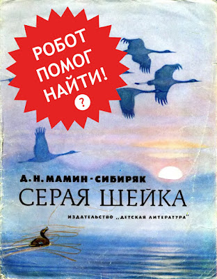 Серая шейка читать книга детская для детей СССР советская старая из детства