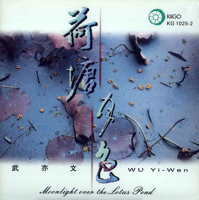 [Instrumental] Wu Yiwen - Moonlight Over The Lotus Pond (荷塘月色) (2002) [WAV]