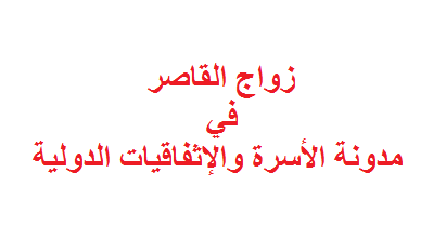 زواج القاصر في مدونة الأسرة والإثفاقيات الدولية زواج القاصر في مدونة الأسرة والإثفاقيات الدولية