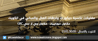 ديكور موزاييك جي ار سي GRC مقاول ديكور الكويت موزاييك جي ار سي GRC
