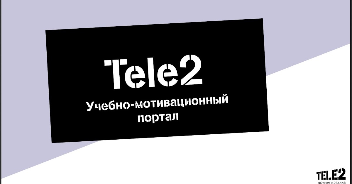 Учебный портал теле2 abc