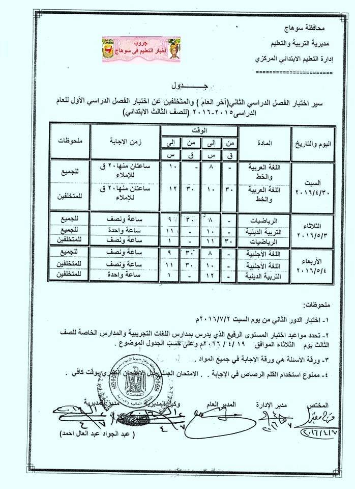  جداول امتحانات محافظة سوهاج اخر العام 2016 3