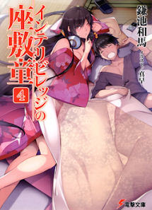 Intellectual Village no Zashiki Warashi