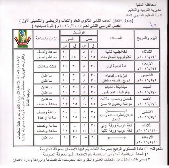 تعليم المنيا.. ينشر جداول امتحانات اخر العام 2016 ابتدائي - اعدادي - ثانوي 8