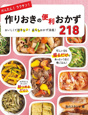 かんたん!ラクチン!作りおきの便利おかず218 おいしくて飽きない!長もちおかず満載! raw zip dl