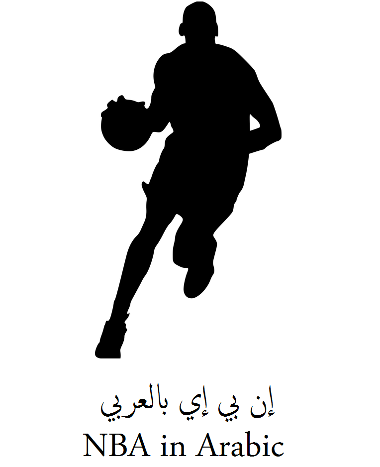 NBA in Arabic إن بي إي بالعربي