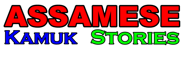 Assamese Kamuk Stories