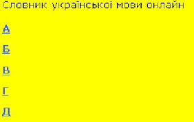 Словники української мови онлайн