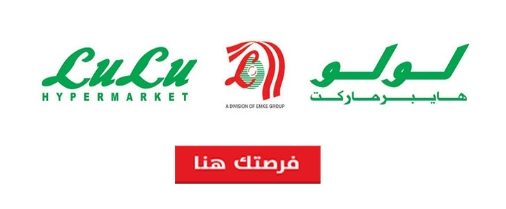 وظائف شاغرة فى لولو هايبر ماركت براتب مجزى لسنة 2020