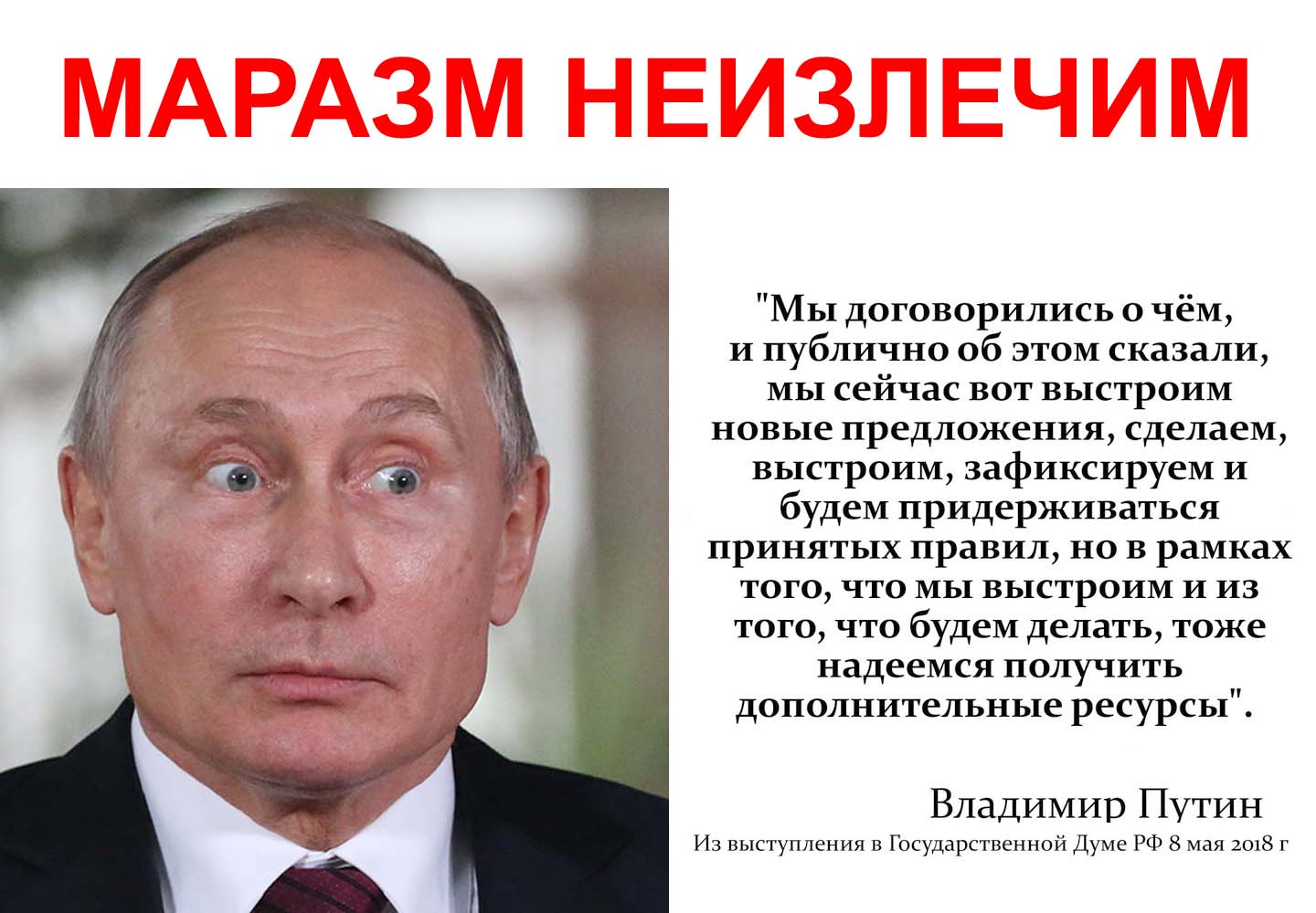 Почему не приходят путинские. Путиноиды у власти.