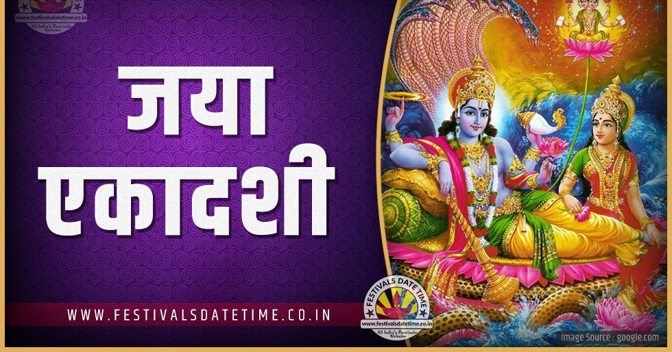 2024 जया एकादशी व्रत तारीख व समय, 2024 जया एकादशी व्रत त्यौहार समय सूची