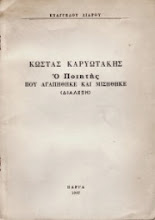 «…Κι ο ποιητής είναι ένας Κόσμος Φυσικός». Η διάλεξη του Άλκη Αλκαίου για τον Κώστα Καρυωτάκη, Πάργ