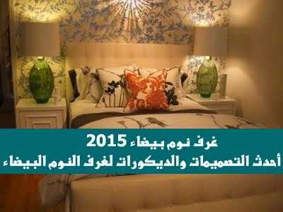 غرف نوم بيضاء 2015 : أحدث التصميمات والديكورات لغرف النوم البيضاء 2015 بالفيديو