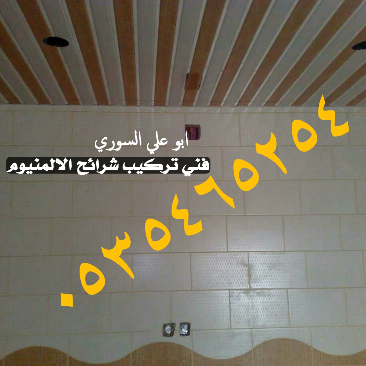 شرائح المنيوم اسقف معلقة اسقف مطابخ شرايح المنيوم اسقف مطابخ شرائح المنيوم اسقف معلقة اسقف مطابخ شرايح المنيوم اسقف مطابخ