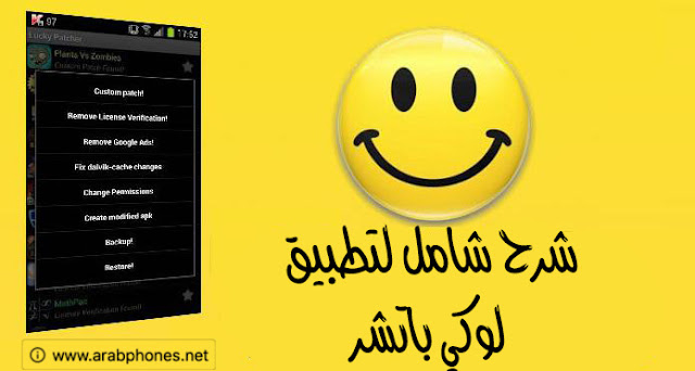 شرح برنامج لوكي باتشر Lucky Patcher لتهكير الألعاب شرح برنامج لوكي باتشر Lucky Patcher للاندرويد