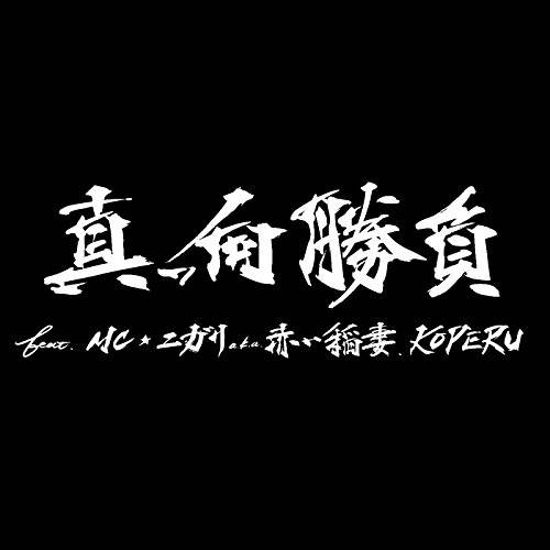 [Single] KEN THE 390 – 真っ向勝負 feat. MC☆ニガリ a.k.a 赤い稲妻, KOPERU (2015.12.18/MP3/RAR)