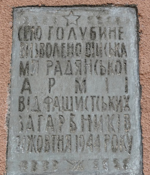 Голубиное. Амбулатория и аптека. Таблица об освобождении Голубиного в 1944 году.