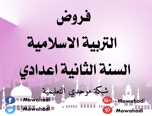 فروض التربية الاسلامية للسنة الثانية اعدادي