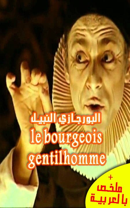 تحميل قصة البورجازي النبيل le bourgeois gentilhomme للقراءة PDF + ملخصها بالعربية