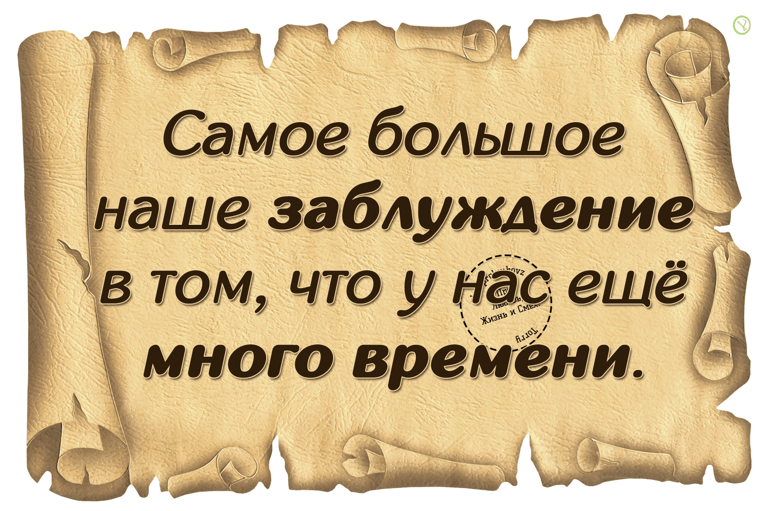 В том для чего. Самое большое наше заблуждение. самое большое наше заблуждение в том. самое большое наше заблуждение в том что у нас много времени. цитата самое большое заблуждение.