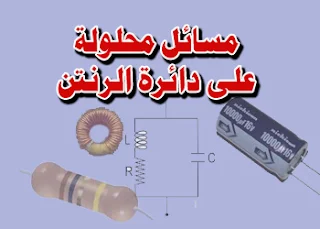 مسائل ، تمارين ، أمثلة محلولة على دائرة الرنين ـ دائرة ملف ومكثف ، Circle-coil-and-capacitor