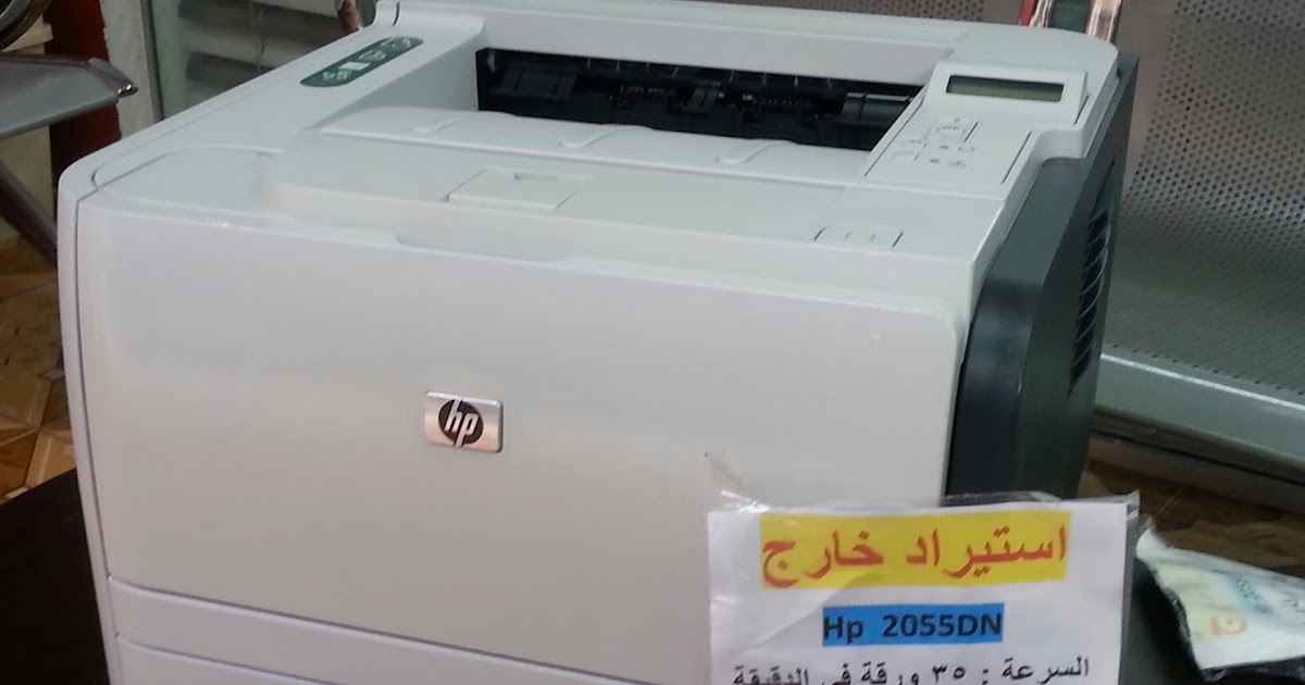 الشركة العربية للاحبار بنها: طابعة ليزر HP LaserJet P2055dn