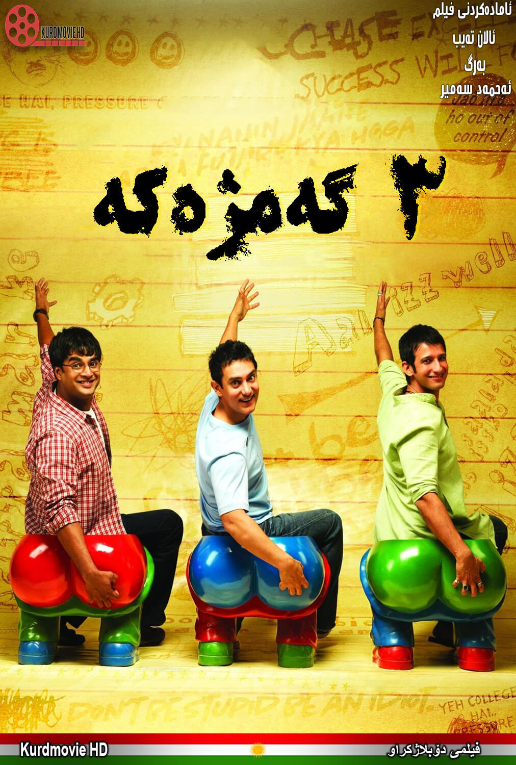 فیلمی هیندی دۆبلاژکراوی کوردی سێ گه‌مژه‌ 3 idiots