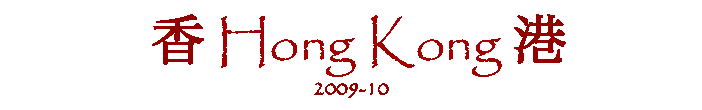 Hong Kong 2009-10