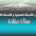 قارن بين الأسئلة العملية والأسئلة الانفعالية. مقارنة