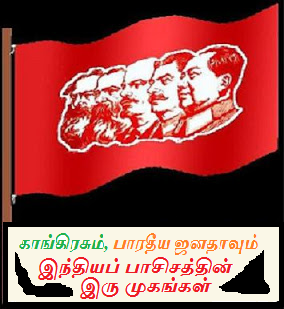 காங்கிரசும், பாரதிய ஜனதாவும் இந்தியப் பாசிசத்தின் இரு முகங்கள்.