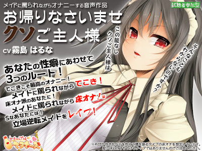 お帰りなさいませクソご主人様 (ケチャップ味のマヨネーズ) お帰りなさいませクソご主人様 ケチャップ味のマヨネーズ audio MP3 RJ120388 お帰りなさいませクソご主人様 zip rar お帰りなさいませクソご主人様 dl お帰りなさいませクソご主人様 torrent hentai voice rapidgator uploaded bitshare freakshare turbobit ul.to