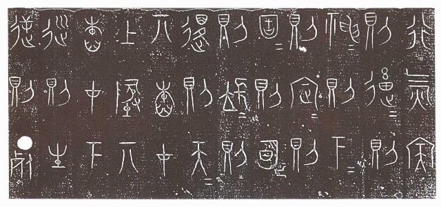 我国现存最早的气功理论文物资料----行气玉珮铭 我国现存最早的气功理论文物资料----行气玉珮铭