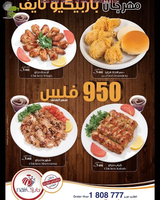 Naif Chicken Kuwait - 950 Fils Offer
