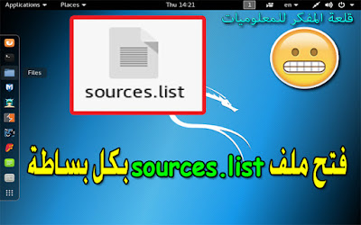 الدرس : كيفية حل مشكله عدم فتح ملف السورس ليست sources.list في لينكس اليكم الحل وفتحة بكل بساطة - Open the sources.list file in kali Linux Open the sources.list file in kali Linux