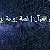 قصص القرآن | قصة زوجة ابي لهب قصص القرآن | قصة زوجة ابي لهب