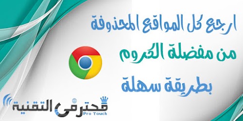 استرجع كل المواقع المحذوفة من المفضلة بطريقة بسيطة