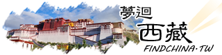 夢迴西藏｜值得推薦的西藏旅行社-大玩家旅遊，專門服務台灣與港澳等外賓
