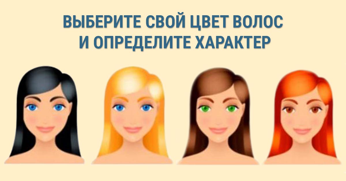 типы причесок у девушек. характер от цвета волос. шутки про лысых. характер прически. характеристика волос человека.