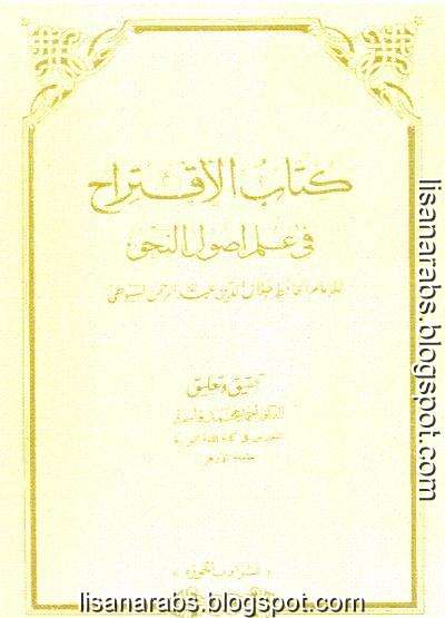 كتب ومؤلفات - جلال الدين السيوطى - الأعمال الكاملة روابط مباشرة ونسخ مصورة pdf - صفحة 4 %25D8%25A7%25D9%2584%25D8%25A7%25D9%2582%25D8%25AA%25D8%25B1%25D8%25A7%25D8%25AD%2B%25D9%2581%25D9%258A%2B%25D8%25B9%25D9%2584%25D9%2585%2B%25D8%25A3%25D8%25B5%25D9%2588%25D9%2584%2B%25D8%25A7%25D9%2584%25D9%2586%25D8%25AD%25D9%2588%2B-%2B%25D8%25AC%25D9%2584%25D8%25A7%25D9%2584%2B%25D8%25A7%25D9%2584%25D8%25AF%25D9%258A%25D9%2586%2B%25D8%25A7%25D9%2584%25D8%25B3%25D9%258A%25D9%2588%25D8%25B7%25D9%258A%2B-%2B%25D8%25AA%25D8%25AD%25D9%2582%25D9%258A%25D9%2582%2B%25D8%25A3%25D8%25AD%25D9%2585%25D8%25AF%2B%25D9%2585%25D8%25AD%25D9%2585%25D8%25AF%2B%25D9%2582%25D8%25A7%25D8%25B3%25D9%2585