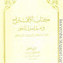 الاقتراح في علم أصول النحو - جلال الدين السيوطي - تحقيق أحمد محمد قاسم pdf
