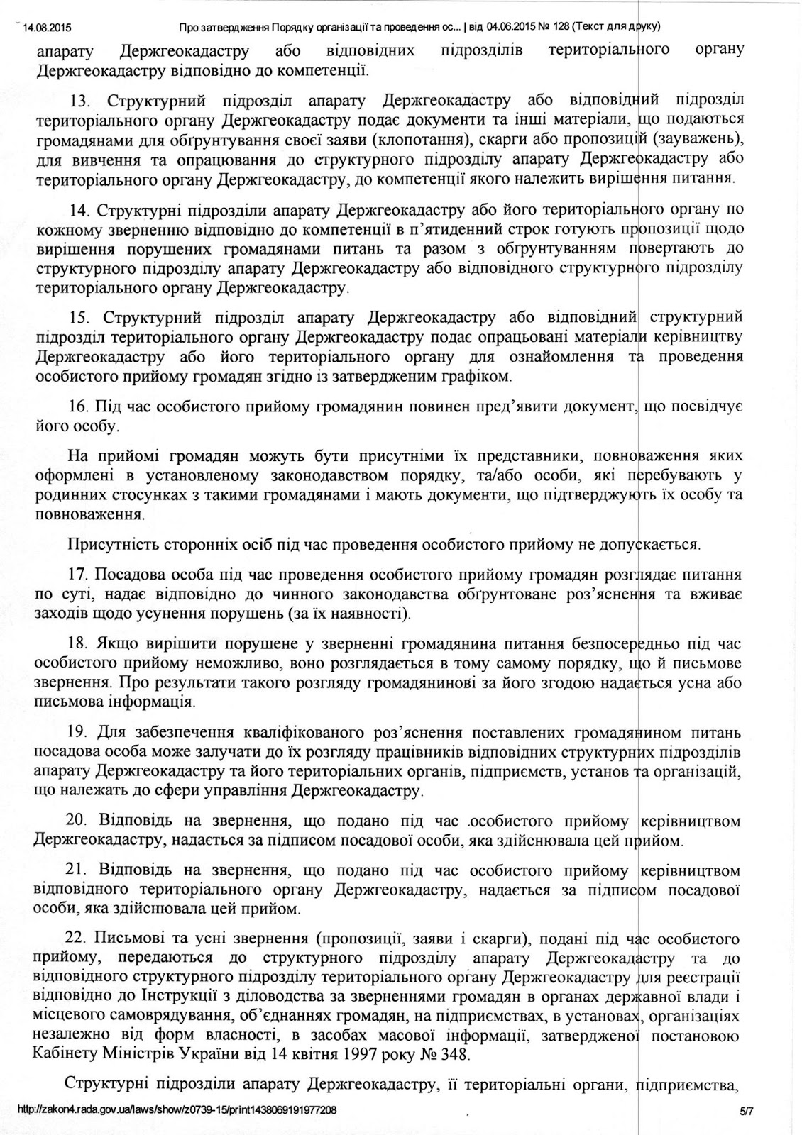 Порядок організації та проведення особистого прийому громадян у Державній службі України з питань геодезії, картографії та кадастру та її територіальних органах (3) Порядок організації та проведення особистого прийому громадян у Державній службі України з питань геодезії, картографії та кадастру та її територіальних органах (3)