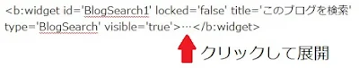 ブログ検索ガジェットをクリックして展開