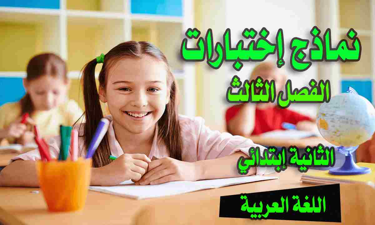 اختبارات اللغة العربية 2 ابتدائي