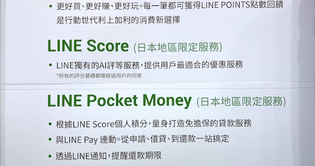 LINE Score 與 LINE Pocket Money 的內容