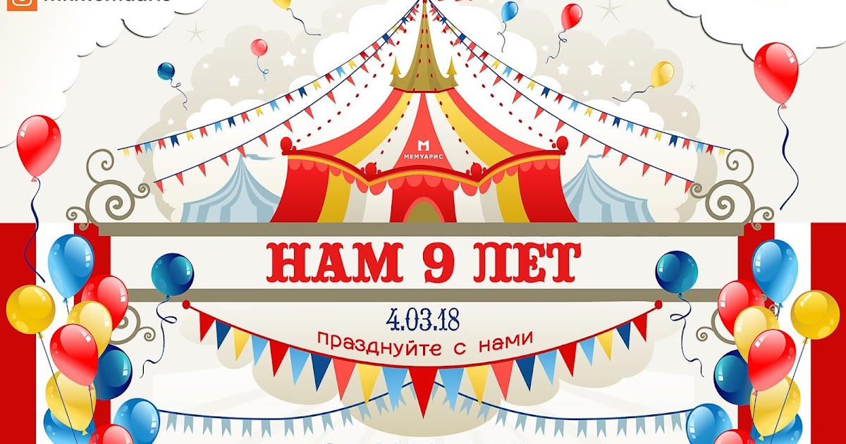 9 лет магазину. 9 лет магазину. 9 лет магазину. Мне 9 лет. 9 лет магазину.